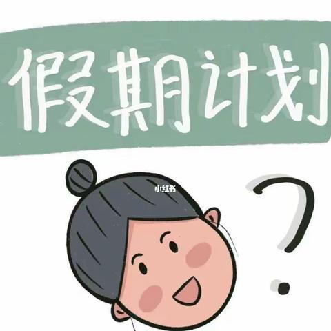 “我的寒假我做主”——临清逸夫实验小学本校五年级寒假计划展示