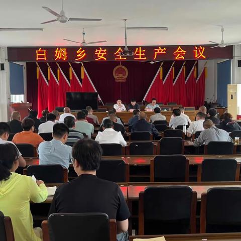 王宅联盟白姆乡召开安全生产会议：遵守安全生产法、当好第一责任人