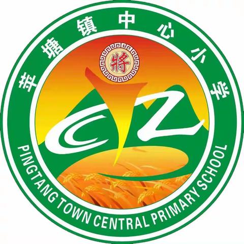 课题结题显成效  砥砺前行共成长——苹塘镇中心小学市级课题圆满结题