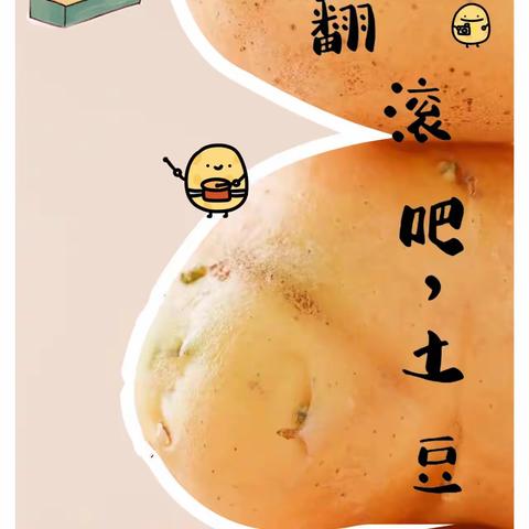 🥔翻滚吧！土豆！🥔——城西小学三（1）班开心农场种植记