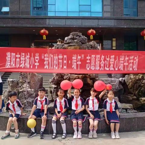 过端午送温暖——濮阳市绿城小学三（6）学室社团活动