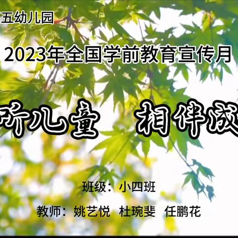 倾听儿童，相伴成长—2023年学前教育宣传月视频