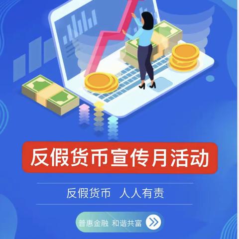 2023年反假货币宣传月活动——哈尔滨银行鸡西中心支行