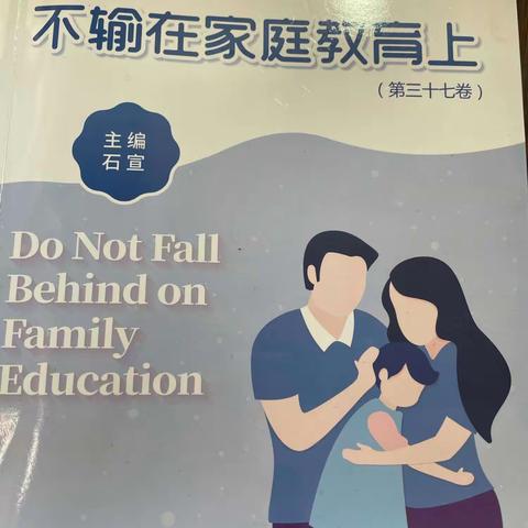 漳州新城学校四年二班线下读书沙龙：不输在家庭教育上37卷《四个方法提升孩子自主性》