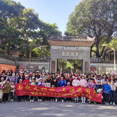 与秋天拥抱，和快乐同行——肇庆市第十六小学卓越团队的岭南文化之旅