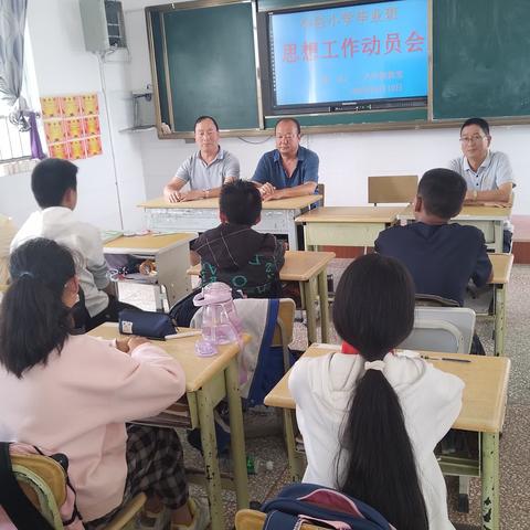 小邑小学领导班子对毕业班学生做思想工作动员会