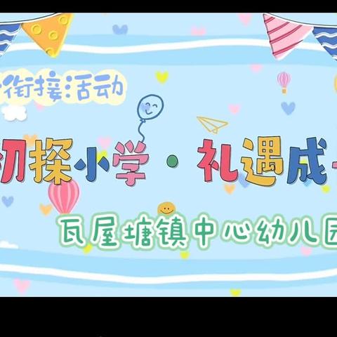 初探小学 礼遇成长——瓦屋塘镇中心幼儿园参观小学活动纪实