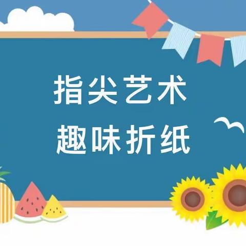 指尖艺术 趣味折纸——肥城市实验幼儿园金桃李六班折纸活动