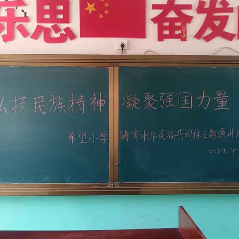 弘扬民族精神 凝聚强国力量一一一希望小学铸牢中华民族共同体主题演讲大赛