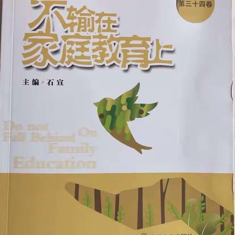 2020082新小三（2）班《不输在家庭教育上》线上读书活动 ——说出你的情绪，不发脾气说脾气