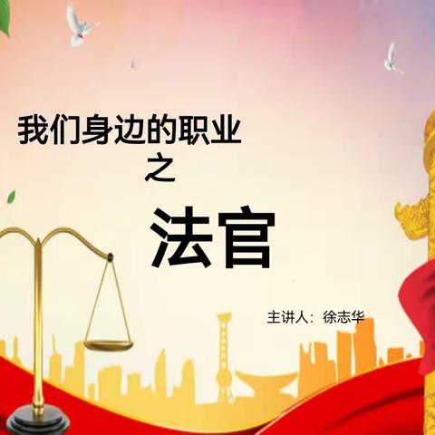 我们身边的职业之法官——记实验学校家校共育活动