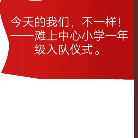 今天的我们，不一样！——清丰县阳邵镇滩上中心小学一年级新队员入队仪式