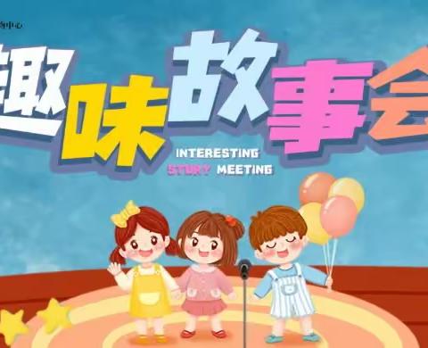 趣味故事会系列（一）