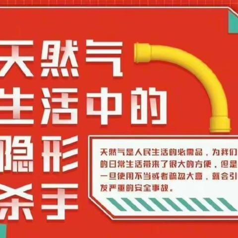 敲响燃气安全警钟，确保人人安全