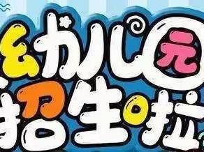 毛集社居委幼儿园2024年春季预报通知