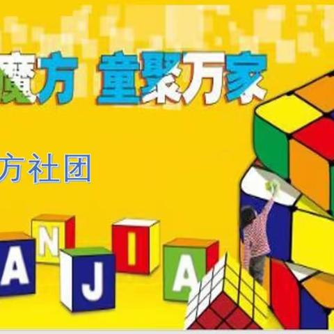 古固寨镇实验小学魔方社团