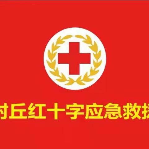 中国🇨🇳封丘红十字应急救援〔爱心水站〕