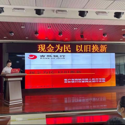 吉林银行吉林雾凇大路支行“现金为民，以旧换新”残损人民币回收宣传活动