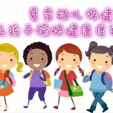 大风车幼儿园——夏季幼儿保健