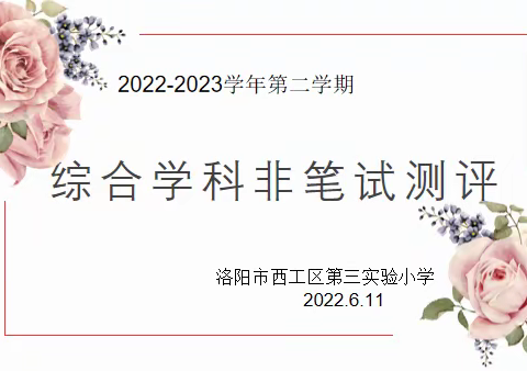 “畅游五育乐园，采摘智慧硕果”——西工区第三实验小学综合学科非笔试评估