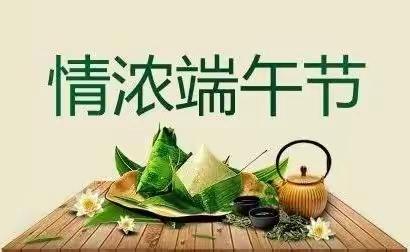 老君小学端午节假期安全告家长书