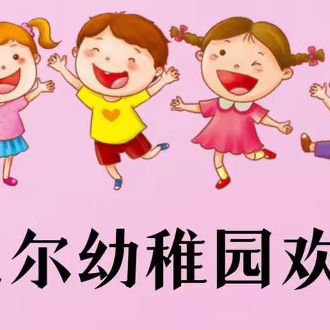 珙县金贝尔幼稚园2023年秋期招生登记开始啦！