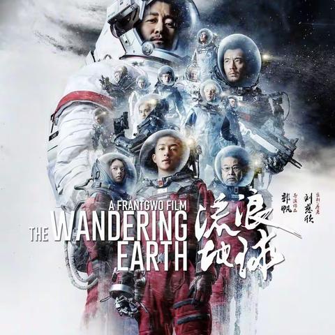 科技月之电影课程——《流浪地球》