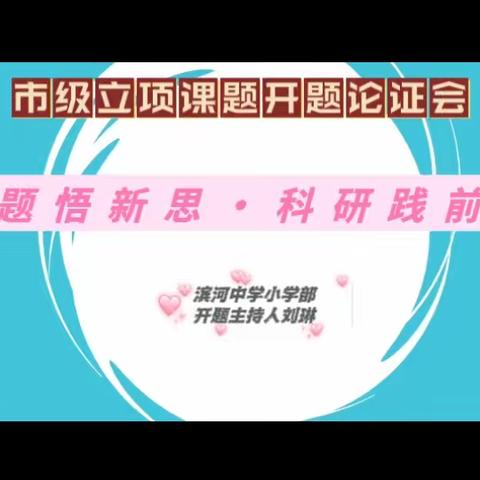 【开题悟新思·科研践前行】 ——我校举办市级立项课题开题论证会