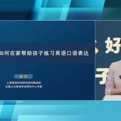 通辽市蒙古族学校4年4班观看——《如何在家帮助孩子练习英语口语表达》