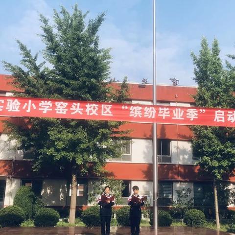 感恩毕业季 追梦向未来——实验小学窑头校区缤纷毕业季