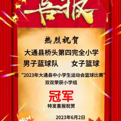 篮球比赛敢争先    团结拼搏展风采——桥头第四完全小学篮球队在中小学运动会篮球比赛中勇创佳绩