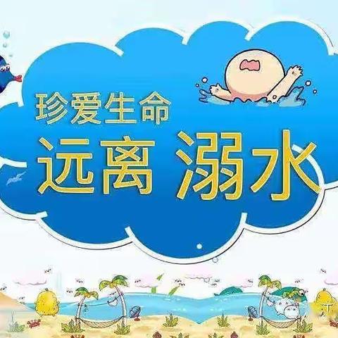 凌家镇中心幼儿园暑假安全提醒