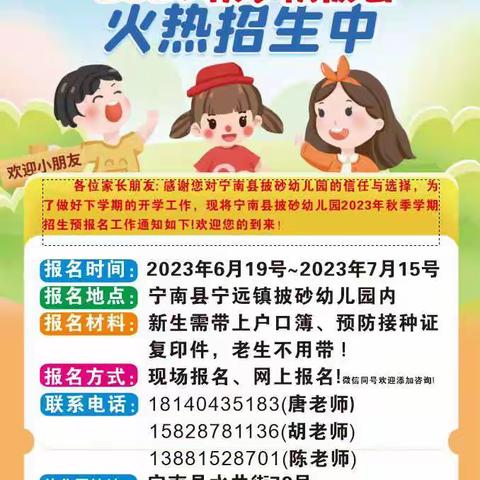 宁南县宁远镇披砂幼儿园2023秋季学期预报名火热进行中