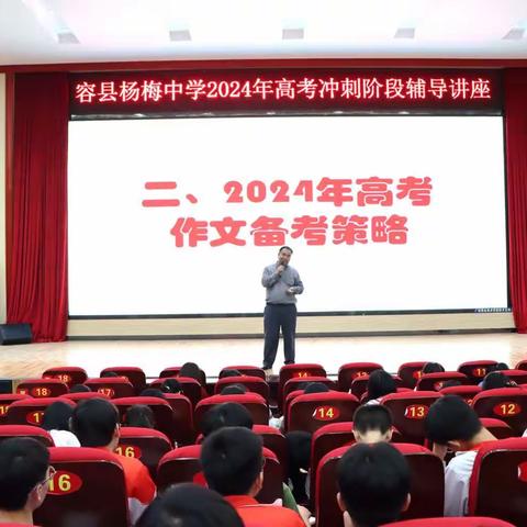 容县杨梅中学开展2024年高考冲刺阶段辅导讲座