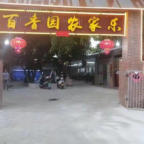 好消息好消息：百香园农家乐饭店明天正式营业啦