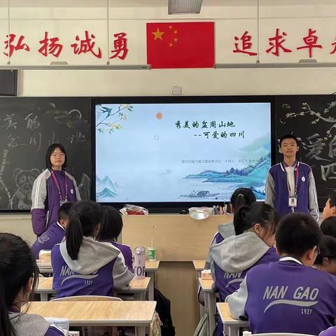 南充高中临江校区初2022级6班第18周班团活动—秀美的盆周山地《可爱的四川》