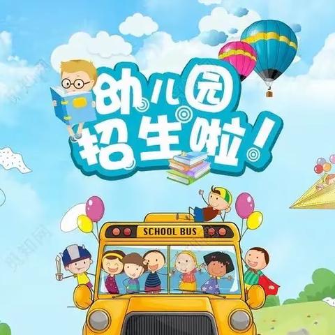 「清江中心幼儿园2023年秋季招生报名啦！」