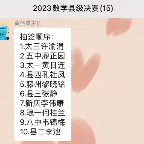 技能竞赛展风采   以赛促学共成长  ——藤县2023年教师教学技能比赛决赛（初中数学学科)