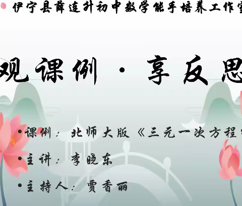 教而不研则空，研而不教则浅——薛连升初中数学教学能手培养工作室《观课例·享反思》活动