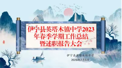 躬身入局，善作善成——伊宁县英塔木镇中学2023年春季学期工作总结暨述职报告大会