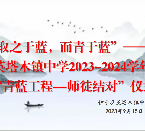 青蓝结对清秋始，惟愿师徒共长成——伊宁县英塔木镇中学2023-2024学年“青蓝工程—师徒结对”仪式