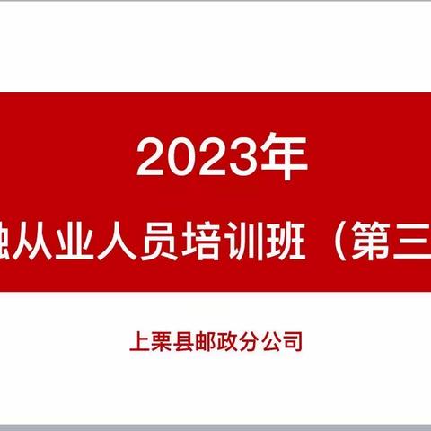 上栗县分公司金融从业人员培训班第三期开课啦