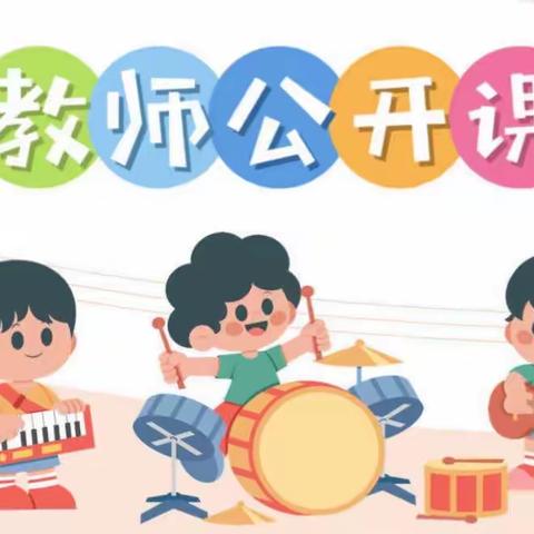 乔乔家幼儿园2022学年下学期骨干教师公开课——“一人一课展风采，一课一思促成长”