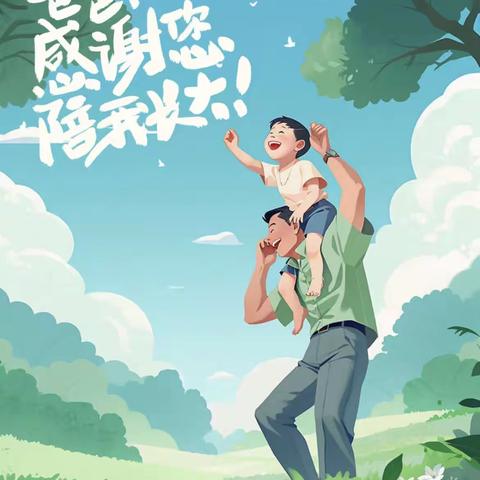 “不动如山，延绵似水。感恩给予，父爱无言”之大三班父亲节活动