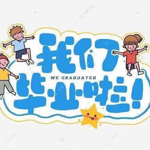 【毕业季】最美的遇见——葛渔城镇东街小学附属幼儿园