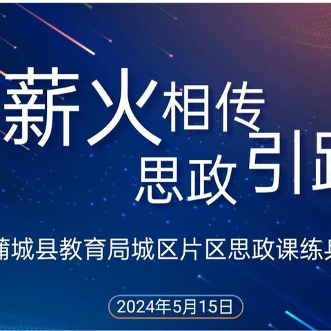 薪火相传  思政引路——蒲城县教育局城区片区思政课练兵赛纪实