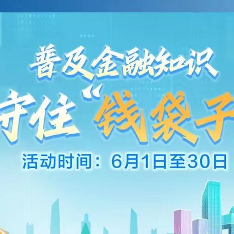 建行洋浦大街支行开展“守住钱袋子”系列普及金融知识活动