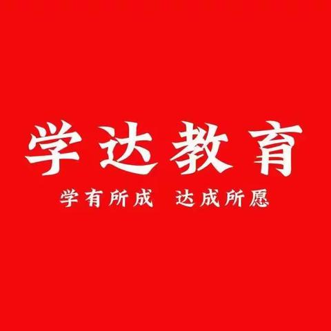 学达教育暑假班火热报名中……