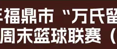 2023年福鼎市“万氏留香”杯第十五季周末篮球联赛（超强组）落幕