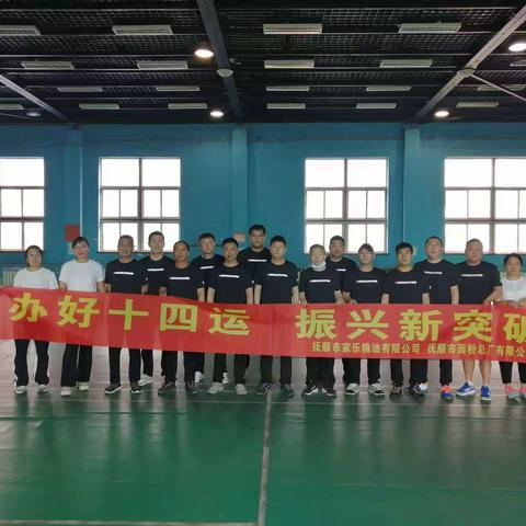 抚顺市家乐粮油有限公司工会、抚顺市面粉总厂有限公司工会开展喜迎“省十四运”职工竞技赛